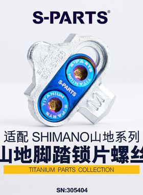 S-PARTS 钛合金 山地脚踏锁片螺丝套装及配件适配SHIMANO 斯坦