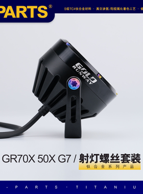 S-PARTS 钛合金螺丝 GR70X 50X G7 射灯螺丝套装斯坦