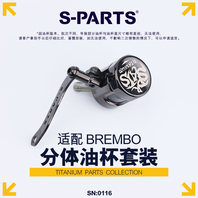 S-PARTS布雷博油壶装甲钛合金