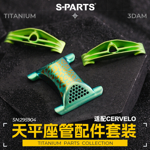 3DAM 钛合金 3D打印 CERVELO S5专用 天平座管底托套装 PARTS