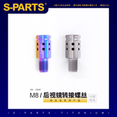 转接螺丝 电动自行车机车后照镜 PARTS斯坦 M8转M8钛合金正反牙