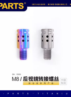 S-PARTS斯坦 M8转M8钛合金正反牙 电车摩托车后视镜 转接螺丝改装