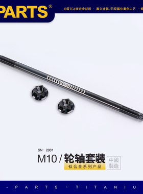 S-PARTS  钛合金轴芯前轮轴M10 210/260/245/280/300mm电动车斯坦