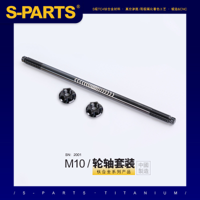 S-PARTS钛合金轴芯M10210钛合金