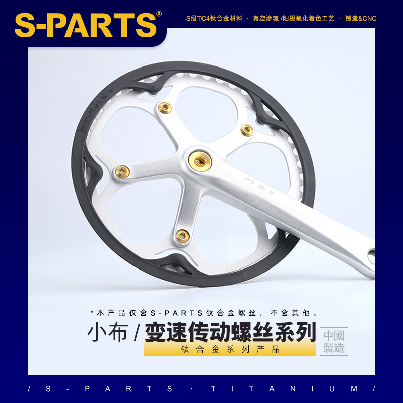 S-PARTS 钛合金螺丝 小布变速传动螺丝系列小布盘钉中轴锁紧螺丝