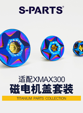 S-PARTS钛合金螺丝 雅马哈 xmax300 改装磁电机盖套装机油盖螺丝