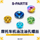 PARTS 改装 摩托车机油注油孔螺丝 机油堵头钛合金 斯坦
