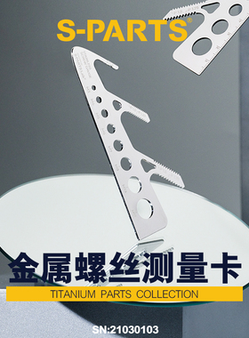 S-PARTS 金属材质 螺丝测量卡 丝牙测量尺 螺距测量器卡尺 斯坦