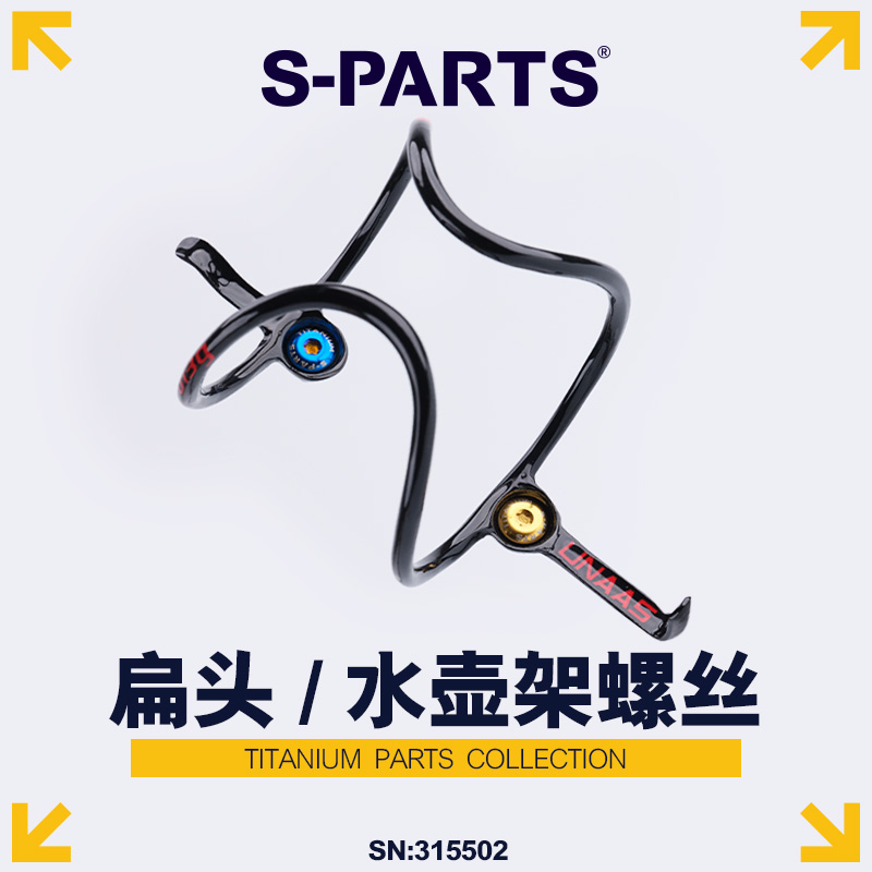 S-PARTS斯坦钛合金水壶架螺丝