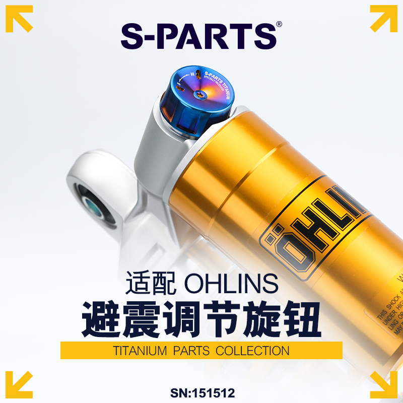 S-PARTS欧林斯避震调节旋钮一套