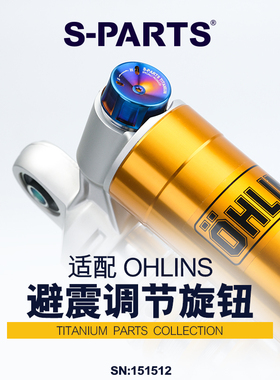 S-PARTS 欧林斯 避震调节旋钮 OHLINS 钛合金螺丝套装