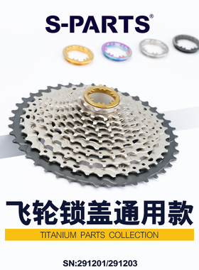 S-PARTS钛合金 山地公路自行车飞轮锁盖斯坦10速 11速 12速通用款