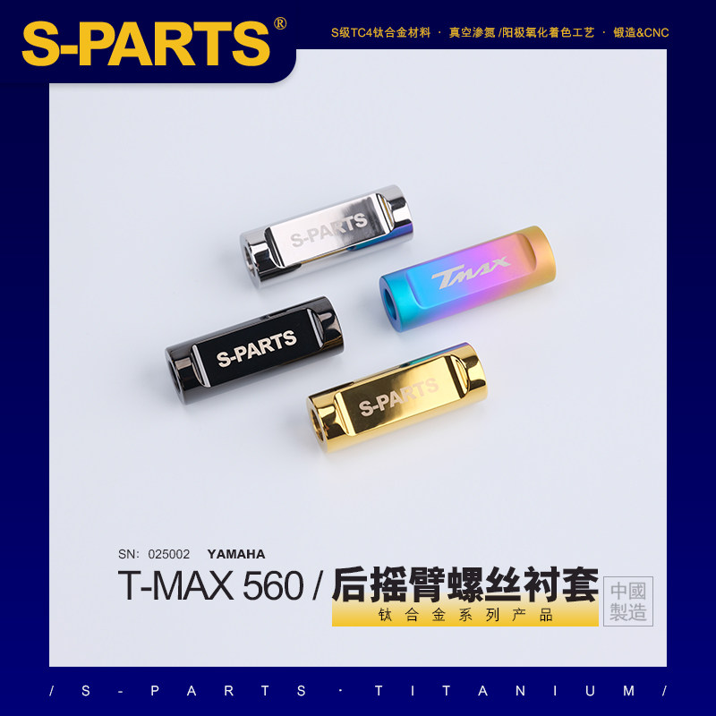 S-PARTSspartssitan斯坦钛合金