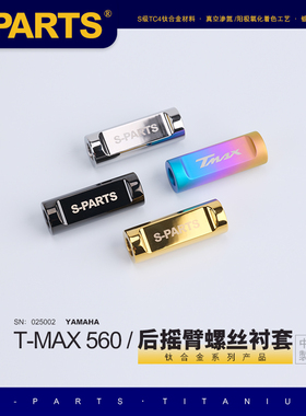S-PARTS YAMAHA雅马哈 T-MAX560 后摇臂螺丝衬套钛合金 镜面530