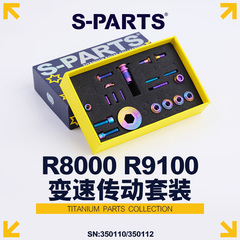 S-PARTS Stan.Ti公路车钛合金螺丝R8000 套件UT 圈刹套装