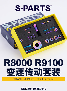 S-PARTS Stan.Ti公路车钛合金螺丝R8000 套件UT 圈刹套装