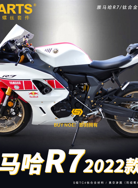 S-PARTS 2022新款雅马哈R7全车改装A3钛合金螺丝 摩托车 机车螺栓