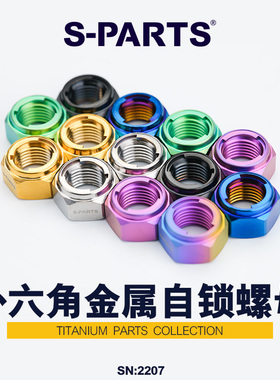 S-PARTS 钛合金外六角金属自锁螺母 M5/M6/M8/M10 摩托车汽车斯坦