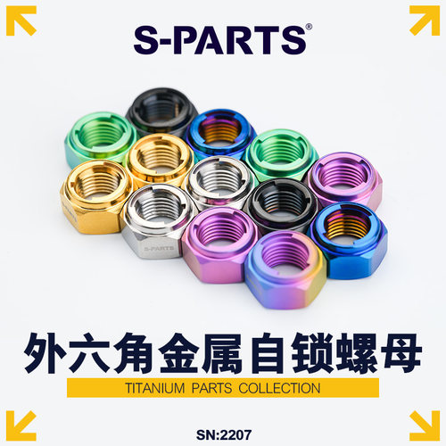 S-PARTS金属自锁螺母钛合金