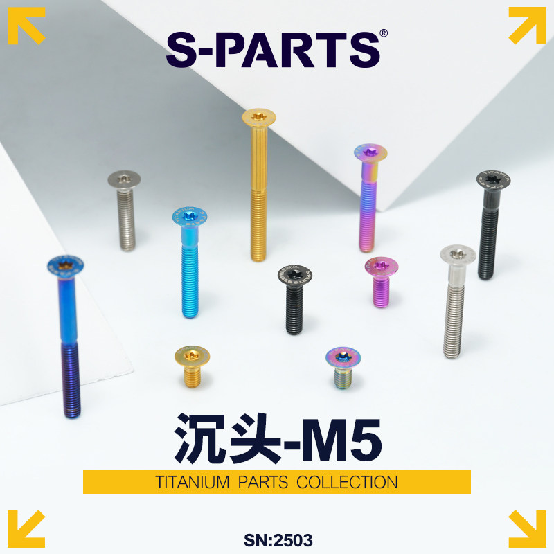 S-PARTS 沉头M5*8/20mm钛合金螺丝公路车座管夹 平头金彩钛黑斯坦