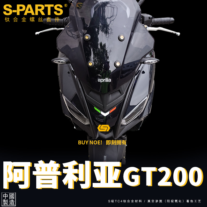 S-PARTS改装阿普利亚钛合金螺丝