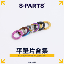 S-PARTS 斯坦 钛合金平垫片M6/M8/M10 STAN TI电动车 摩托车 垫圈