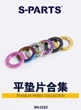 S-PARTS 斯坦 钛合金平垫片M6/M8/M10 STAN TI电动车 摩托车 垫圈