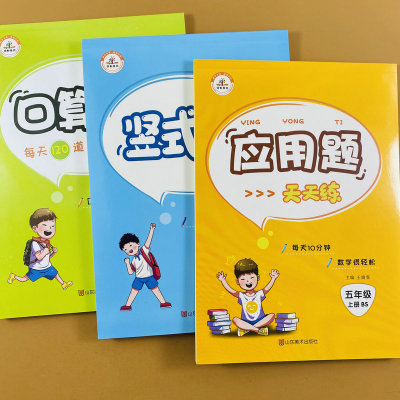 五年级上册口算竖式计算专项训练北师大版五年级上册数学口算题卡练习册混合运算乘除法计算应用题问题解决能力训练暑假专项练习册