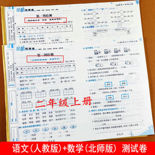 试卷2年级上册同步试卷模拟考试重点难点训练综合测试卷全能练考卷荣恒 二年级上册测试卷全套语文数学BS版 语文人教版 数学北师大版