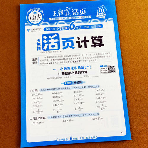 2026秋苏教版六年级上册数学计算天天练王朝霞活页计算高能手听算口算竖式脱式简便计算应用题思维拓展题语文默写拼音词语字词训练