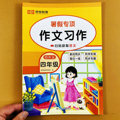 暑假专项训练作文习作训练四年级