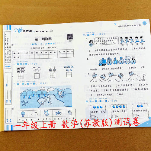 一年级上册数学试卷苏教版课本