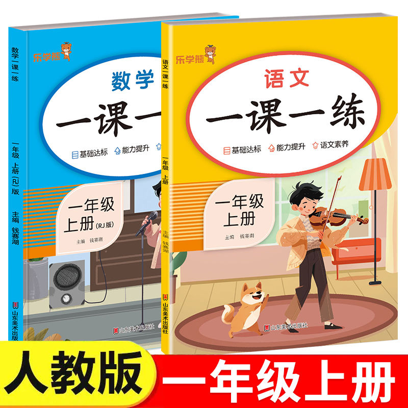 一年级上册语文数学一课一练
