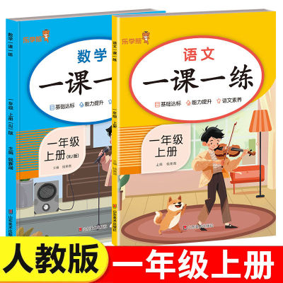 一年级上册语文数学一课一练