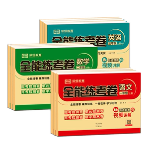 全能练考卷一二三四五六上下册同步测试卷语文数学英语人教版试卷北师大版数学试卷苏教版数学测试卷周练单元测试卷英语听力测试卷