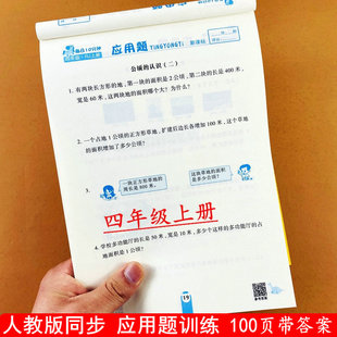 四年级上册数学应用题训练人教版同步四年级上册应用题卡解决问题思维训练大数公顷平方千米角乘除法应用题平行四边行梯形荣恒教育