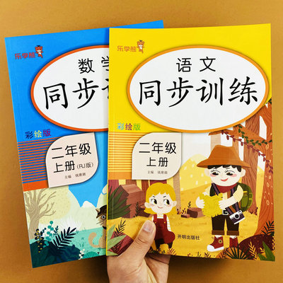 二年级上册语文数学同步