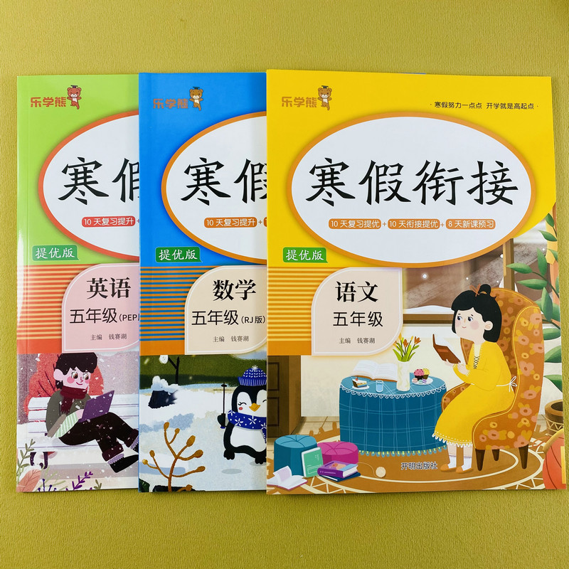 寒假衔接五年级语文数学英语寒假作业全套人教版5年级上册假期作业语