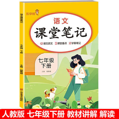 七年级下册语文课堂笔记人教版