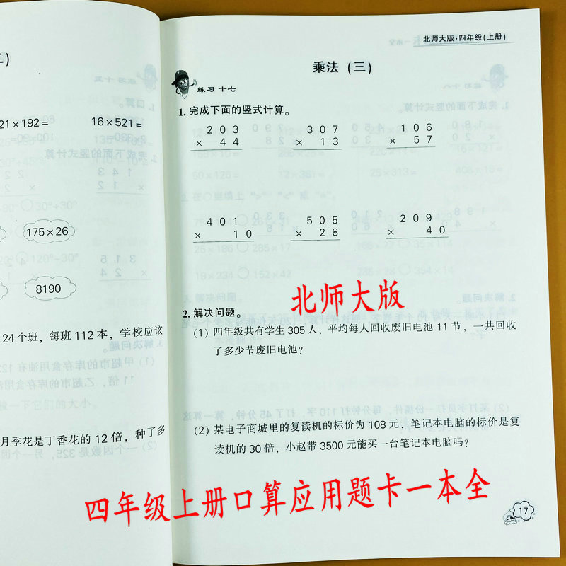 北师大版口算应用题卡四年级上册