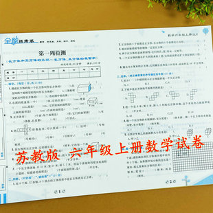 周考测试单元 同步训练六年级上册同步测试数学BS版 测试月考测试期中期末测试卷荣恒 数学试卷六年级上册数学试卷苏教版 苏教版