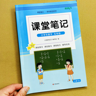 2026秋新苏教版五年级上册数学课堂笔记视频讲解课后习题答案课前预习课后复习课本提前学暑假预习随堂案例解析思维解题方法培状元