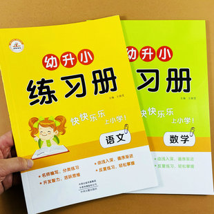 幼升小语文数学练习册学前班语文拼音汉字认识数学10 应用题训练幼小衔接数学思维训认识位置方向图形荣恒 20以内加减法看图列式