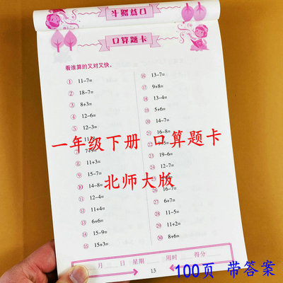 北师大版口算题卡一年级下册数学口算题卡北师版1年级下册数学口算心算速算巧算100以内加减法计时测评每天120道口算技巧练习题