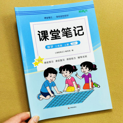 2026秋新青岛版数学课堂笔记三年级上册语文人教版同步教材讲解读视频课后习题答案生字笔画顺组词注音随堂笔记教材提前预习培状元