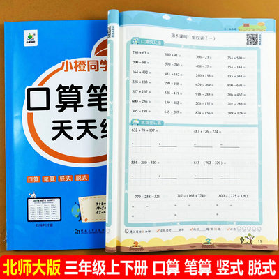 北师大版三年级上册下册口算笔算