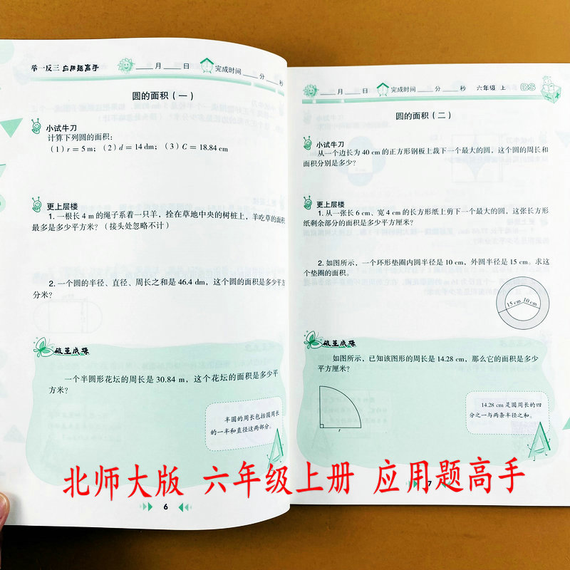 北师大版应用题高手六年级上册