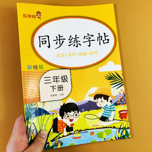 三年级下册练字帖部编人教版课本