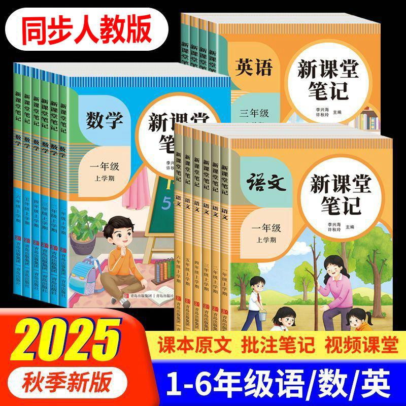 课堂笔记人教版小学语文数学英语