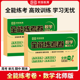 检测卷月考期中期末测试卷综合测试荣恒全能练考卷 数学测试卷周练单元 北师大版 数学试卷一二三四五六年级上下册数学同步测试卷BS版